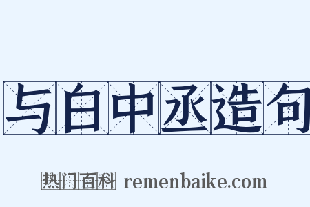 与白中丞造句是什么意思的图片